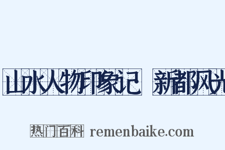 山水人物印象记·新都风光是什么意思的图片